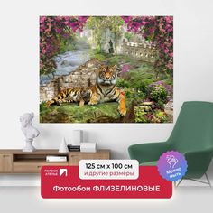 Фотообои флизелиновые ПЕРВОЕ АТЕЛЬЕ "Большой тигр на зеленой поляне" 125х100 (ШхВ)