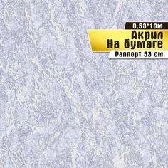 Бумажные обои "Домбай 01 П356" (0,53*10 м) ар.С11