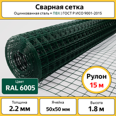 Сетка сварная оцинкованная зеленая 1,8 м высотой, рулон 15 м, ячейка 50х50 мм Каскад