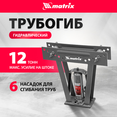 Трубогиб гидравлический MATRIX 1/2"–2" 12т в комплекте с башмаками 181335