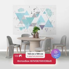 Фотообои флизелиновые ПЕРВОЕ АТЕЛЬЕ "Треугольный порядок" 145х100 см (ШхВ)