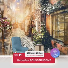 Фотообои ПЕРВОЕ АТЕЛЬЕ "Яркий закат на узкой улочке в Европе" 400х280 (ШхВ)