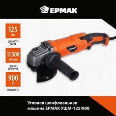 Сетевая угловая шлифовальная машина ЕРМАК УШМ-125/900, 900Вт, 125 мм