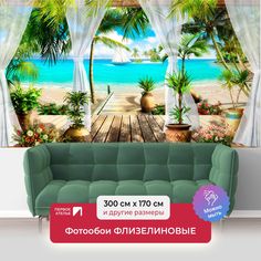 Фотообои флизелиновые ПЕРВОЕ АТЕЛЬЕ "Открытая терраса на пляже" 300х170 (ШхВ)