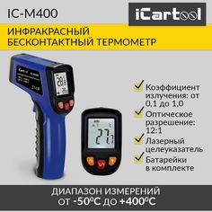 Инфракрасный бесконтактный термометр iCartool IC-M400