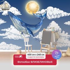 Фотообои флизелиновые в детскую ПЕРВОЕ АТЕЛЬЕ "Кит и парусники в облаках" 400х240 (ШхВ)