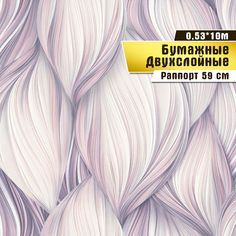 Двухслойные бумажные обои "Вуаль" 0,53*10м Саратовская обойная фабрика