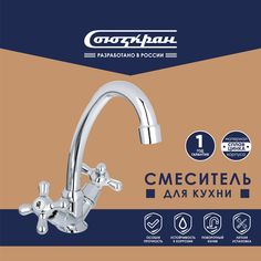 Смеситель для кухонной мойки СоюзКран 567-063