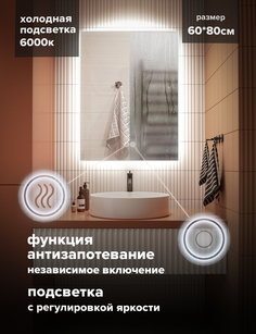 Зеркало для ванной Alfa Mirrors обогрев холодная подсветка 6500К прямоуг. 60х80см, Ek-68Ah