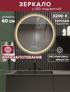 Зеркало для ванной Alfa Mirrors с теплой подсветкой 3200К,обогрев круг 60см, арт. Na-6At