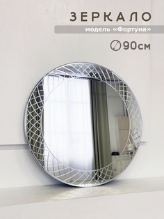 Зеркало круглое 90 см с алмазной гравировкой Фортуна
