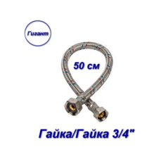 Гибкая подводка гайка/гайка, 3/4" - 50 см, Гигант Aqualine