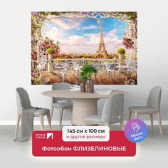 Фотообои флизелиновые ПЕРВОЕ АТЕЛЬЕ "Ажурная терраса в Париже" 145х100 (ШхВ)