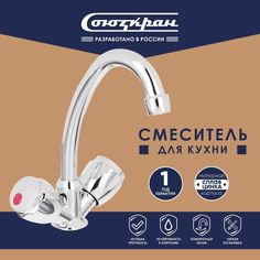 Смеситель для кухни, двухвентильный, высокий поворотный излив 20см, хром, 2С20 Quartz