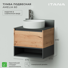 Тумба подвесная Итана Amelia 2.0 60 574х473х490