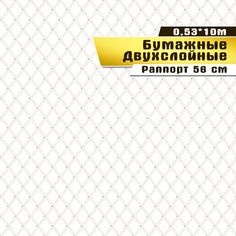Двухслойные бумажные обои "Эффект" 0,53*10м Саратовская обойная фабрика