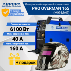 Сварочный полуавтомат Aurora PRO OVERMAN 165 + Маска