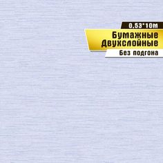 Бумажные обои "Славный 01 Д666" (0,53*10 м)ар.С6 Саратовская обойная фабрика