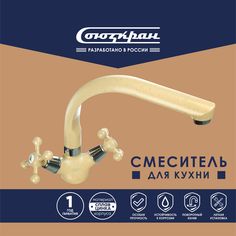 СоюзКран Смеситель для кухни, поворотный излив 25см, керам. кран-буксы 1/2", SK01-G208