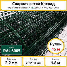 Сетка сварная оцинкованная зеленая 1,8 м высотой, рулон 15 м, ячейка 75х100 мм Каскад