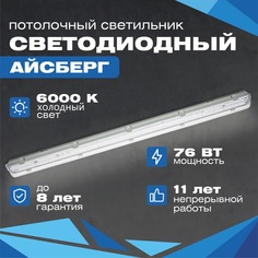 Линейный светодиодный светильник Айсберг 76W, 9500Lm, 6000К, IP65 ВСЕСВЕТОДИОДЫ