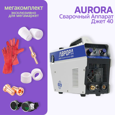 Аппарат плазменной резки АВРОРА Джет 40 + МЕГА комплект Aurora