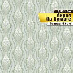 Обои акриловые бумажные "Перышко 04 П343" (0,53*10 м)ар.С11 Саратовская обойная фабрика