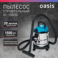 Строительный пылесос промышленный Oasis VC-150/20