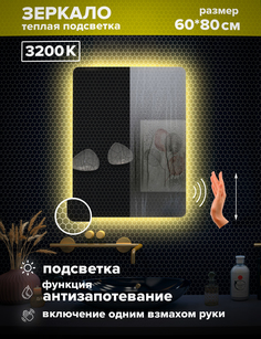 Зеркало для ванной Alfa Mirrors теплая подсветка 3200К, прямоугольное 60*80 см, MOl-68AVzt