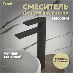 Смеситель для раковины Teymi Ellie высокий, черный матовый T10210