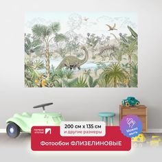 Фотообои детские флизелиновые ПЕРВОЕ АТЕЛЬЕ "Динозаврик на прогулке" 200х135 см (ШхВ)