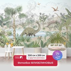 Фотообои детские флизелиновые ПЕРВОЕ АТЕЛЬЕ "Динозаврик на прогулке" 300х200 см (ШхВ)