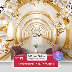 Фотообои 3d флизелиновые ПЕРВОЕ АТЕЛЬЕ Уходящий в даль тоннель с цветами 300х300см