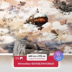 Фотообои детские ПЕРВОЕ АТЕЛЬЕ Дирижабли в фантастических облаках, 400х270 см