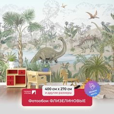 Фотообои детские флизелиновые ПЕРВОЕ АТЕЛЬЕ "Динозаврик на прогулке" 400х270 см (ШхВ)