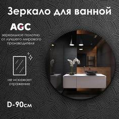 Зеркало для ванной Maskota Villanelle без подсветки, D90 см