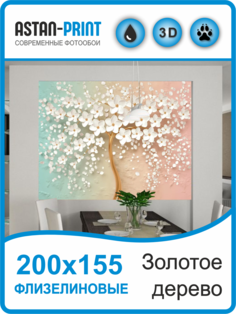 Флизелиновые фотообои Astan 3d Дерево с цветами 200х155