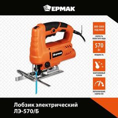 Лобзик электрический ЕРМАК ЛЭ-570/Б, 570 Вт, регулятор скорости
