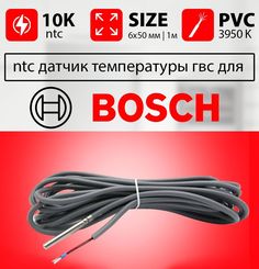 Датчик температуры бойлера BOSCH 6000 ntc 10k