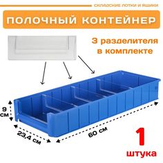 Контейнер полочный Пластик Система 12.344.1 SK 6209 (600х234х90мм) 1 шт.