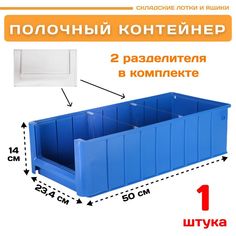 Контейнер полочный Пластик Система 12.341.1 SK 5214 (500х234х140мм) 1 шт.