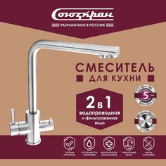 СоюзКран Смеситель для кухни с фильтром для пит. воды, нерж. сталь, SS01-G132