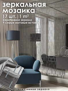 Мозаика зеркальная на сетке VIVERE SH100