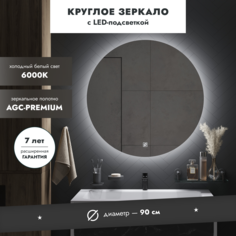 Зеркало с подсветкой MEBELVANN СЕРХИО 90см круглое, сенсор с диммером 6000К, еврокромка