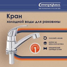 СоюзКран Смеситель для раковины, на хол. воду, кер. картридж 25мм, хром, SK02-M120