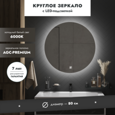 Зеркало с подсветкой MEBELVANN СЕРХИО 80см круглое, сенсор с диммером 6000К, еврокромка