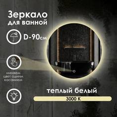 Зеркало для ванной Maskota Villanelle с теплым светом 3000k и контурной подсветкой D90