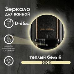 Зеркало для ванной Maskota Villanelle с теплым светом 3000k и контурной подсветкой D65