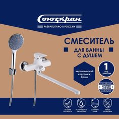 СоюзКран Смеситель для ванны с душем, прямой излив 35см, белый, цинк, SK08-P10