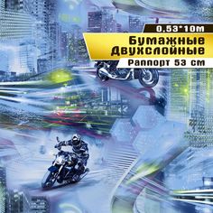 Бумажные обои "Байкер 01 Д726" (0,53*10 м)ар.С6 Саратовская обойная фабрика